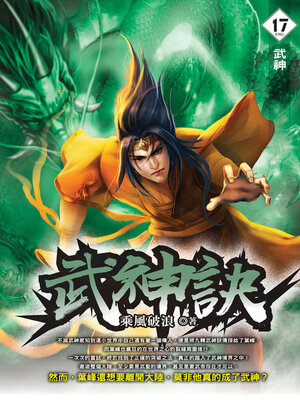 cover image of 武神訣17（END）